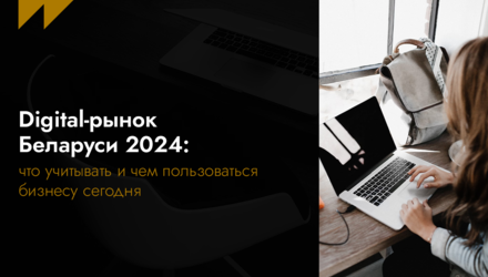 Digital-рынок Беларуси 2024: что учитывать и чем пользоваться бизнесу сегодня