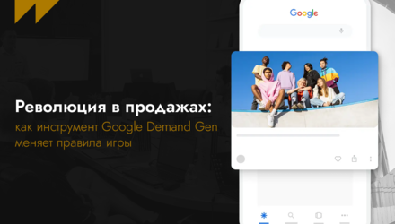 Революция в продажах: как инструмент Google Demand Gen меняет правила игры