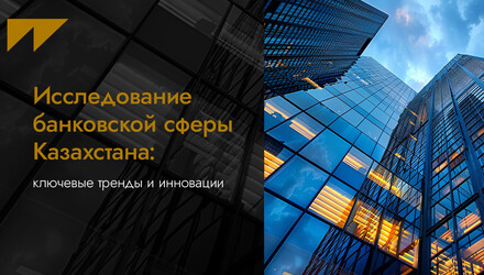 Исследование банковской сферы Казахстана: ключевые тренды и инновации в digital
