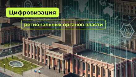 Цифровая инфраструктура регионов - экспертный подход к созданию порталов для органов власти