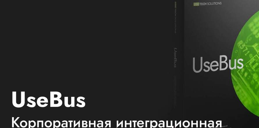 ГК Юзтех представляет новый программный продукт UseBus (Enterprise Service Bus Russian Edition)