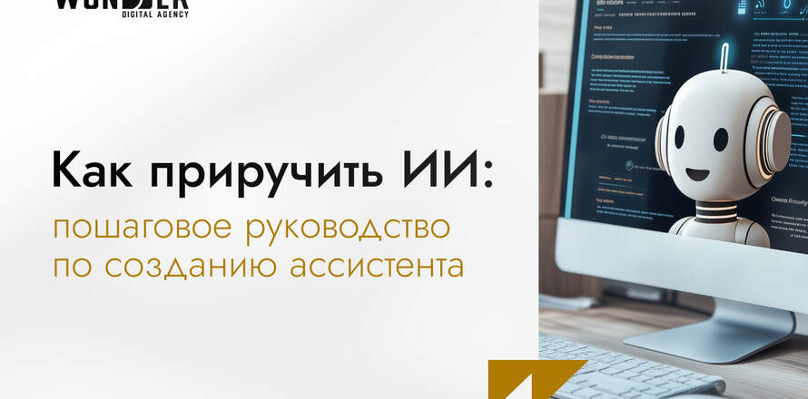 Как приручить ИИ: пошаговое руководство по созданию ассистента