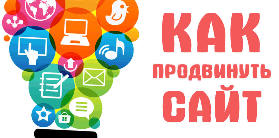 Как продвинуть сайт? Платные методы.