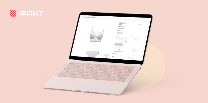 Как формат сопровождения помогает развиваться проекту. Создали уникальный функционал подбора белья