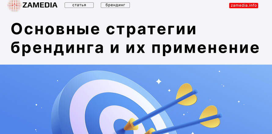 Основные стратегии брендинга и их применение