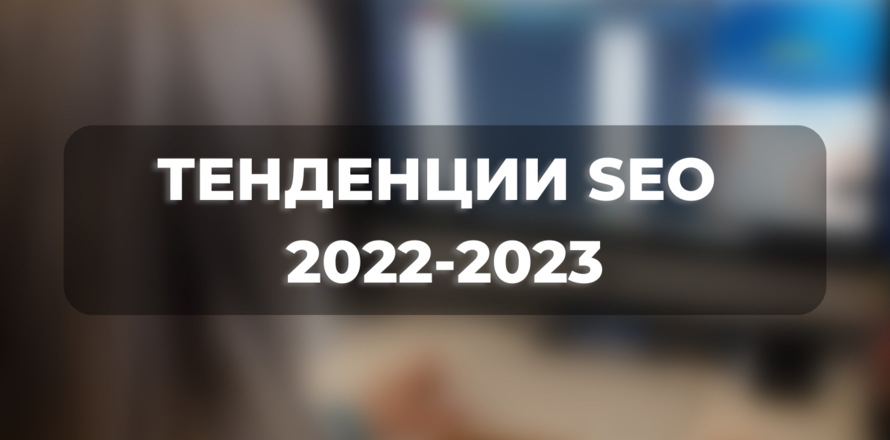 Тенденции SEO 2022-2023