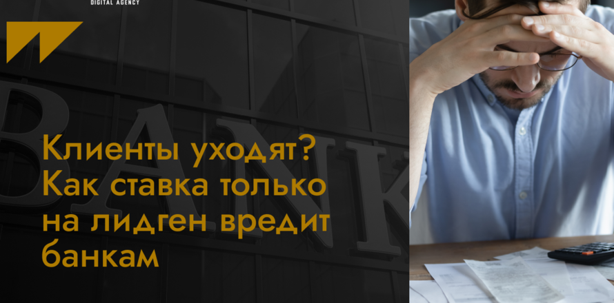 Клиенты уходят? Как ставка только на лидген вредит банкам