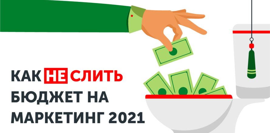 Как не слить бюджет на маркетинг 2021: Топ 7 ошибок.