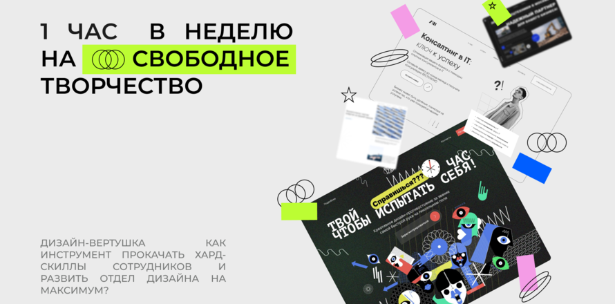 Дизайн-вертушка как инструмент прокачать хард-скиллы сотрудников и развить отдел дизайна на максимум?