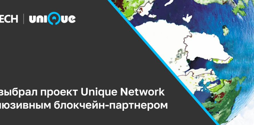 ООН выбрал платформу Unique Network для проекта