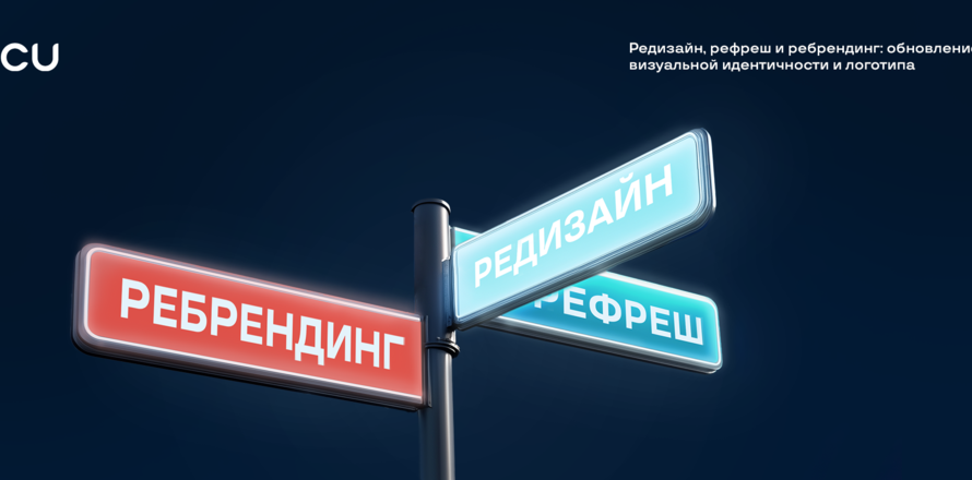 Редизайн, рефреш и ребрендинг: обновление визуальной идентичности и логотипа