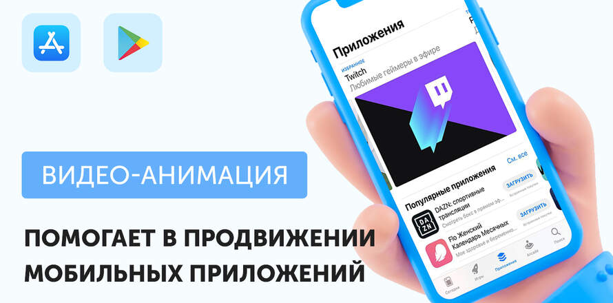 Продвижение мобильных приложений.  Делаем ставку на видеоинфографику.