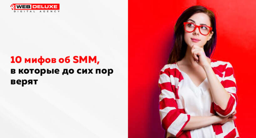 10 МИФОВ ОБ SMM, В КОТОРЫЕ ДО СИХ ПОР ВЕРЯТ