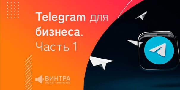 Telegram для бизнеса. Часть 1: «Телеграм» как канал компании для чата. Автоматизация