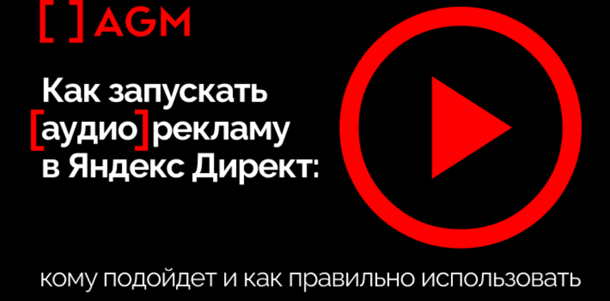 Аудиореклама в Яндекс Директ: кому подойдет и как правильно использовать