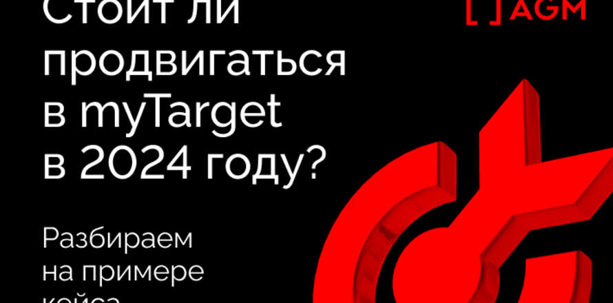 Стоит ли продвигаться в myTarget? Разбираем на примере кейса