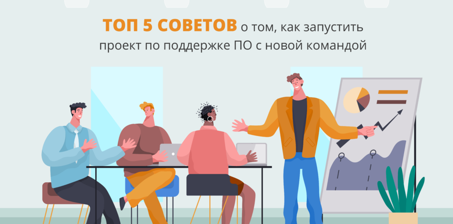 Топ 5 советов о том, как запустить проект по поддержке ПО с новой командой