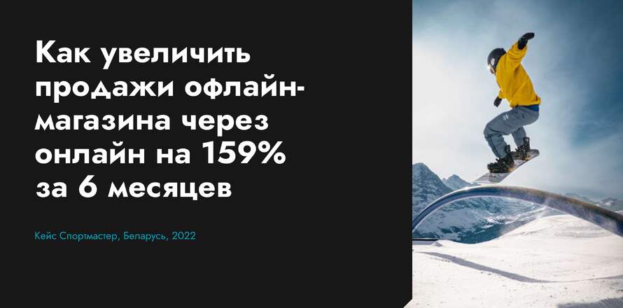 Как увеличить продажи офлайн-магазина через онлайн на 159% за 6 месяцев