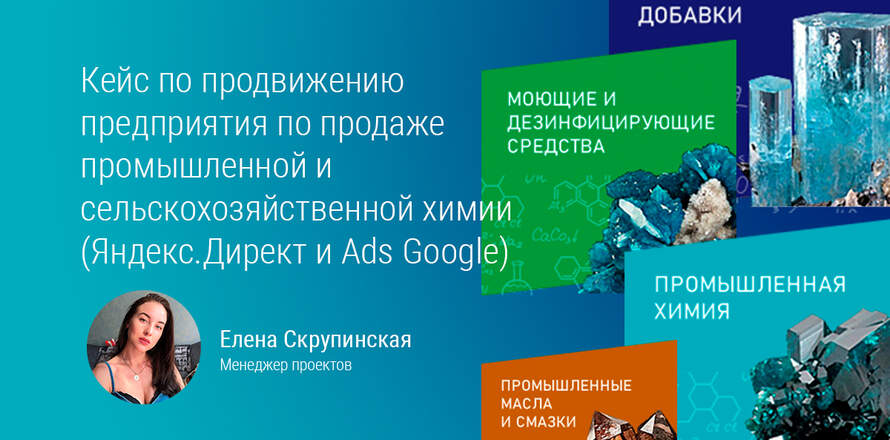 Продвижение предприятия по продаже химии в Яндекс.Директ и AdsGoogle