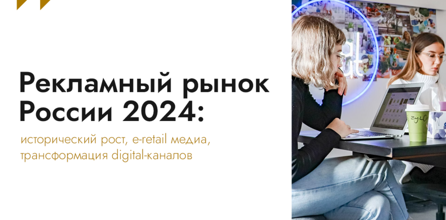 Рекламный рынок России 2024: исторический рост, e-retail медиа, трансформация digital-каналов