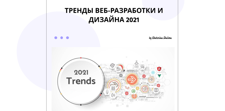 Тренды веб-разработки и дизайна 2021