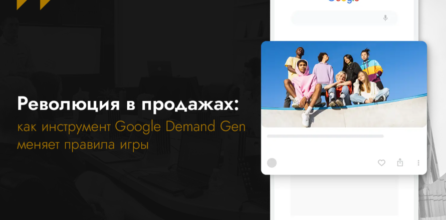 Революция в продажах: как инструмент Google Demand Gen меняет правила игры