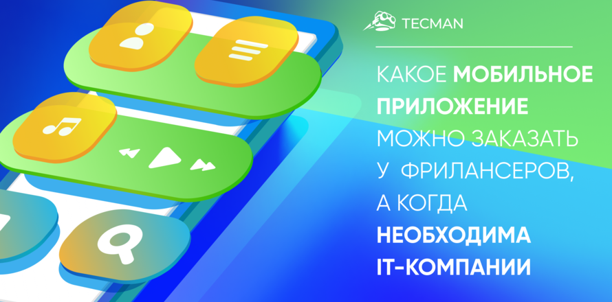 Какое мобильное приложение можно заказать у  фрилансеров, а когда необходима IT-компании