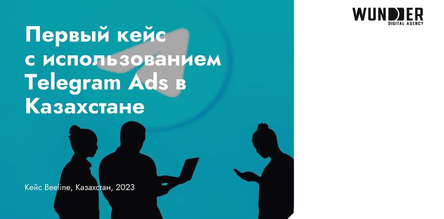 Первый кейс с использованием Telegram Ads в Казахстане