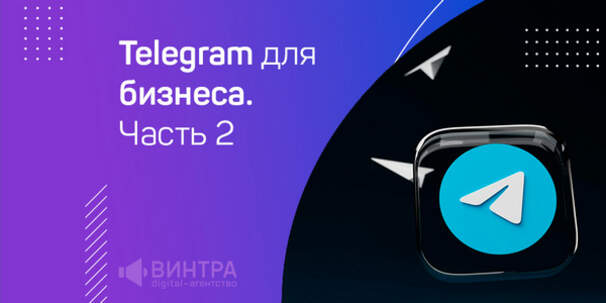 Telegram для бизнеса. Часть 2: «Телеграм» как инструмент оповещения администраторов. Автоматизация