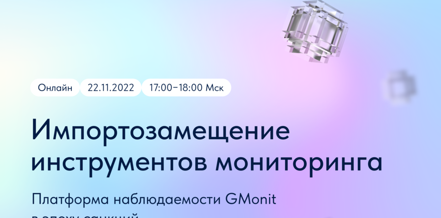 Митап: “Платформа наблюдаемости GMonit в эпоху санкций: импортозамещение инструментов мониторинга”