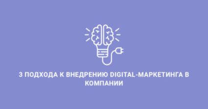 3 подхода к внедрению digital-маркетинга в компании