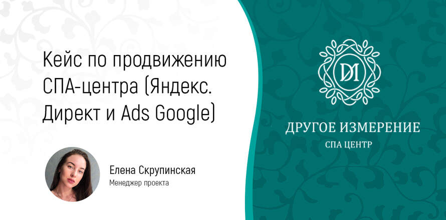 Кейс по продвижению СПА-центра (Яндекс.Директ и Ads Google)