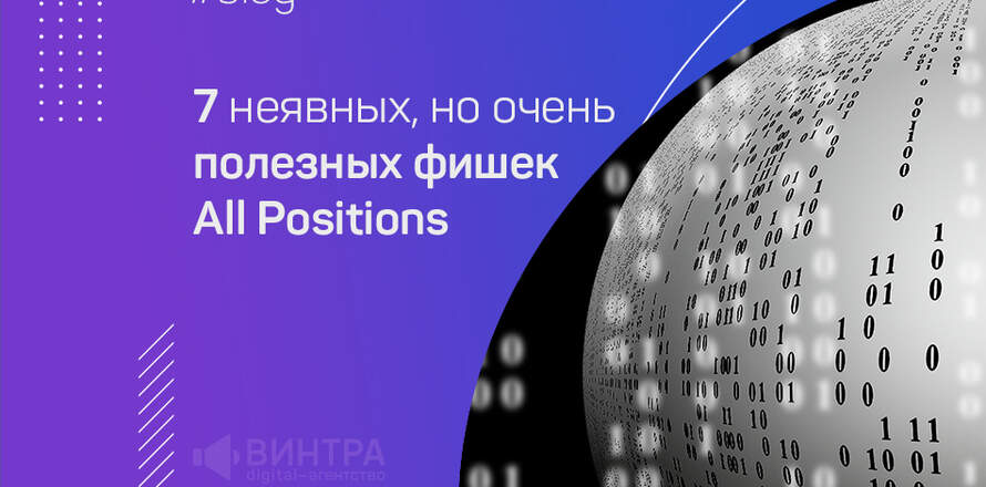 7 неявных, но очень полезных фишек All Positions