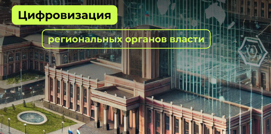 Цифровая инфраструктура регионов - экспертный подход к созданию порталов для органов власти