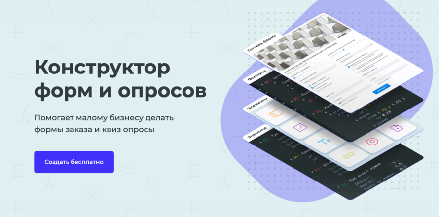 Обзор stepFORM - конструктор квиз-опросов и онлайн-калькуляторов