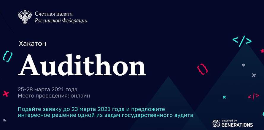 Счетная палата РФ при поддержке GenerationS начала прием заявок на участие в хакатоне