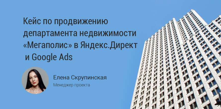 Продвижение агентства недвижимости «Мегаполис» в Яндекс.Директ и Google Ads