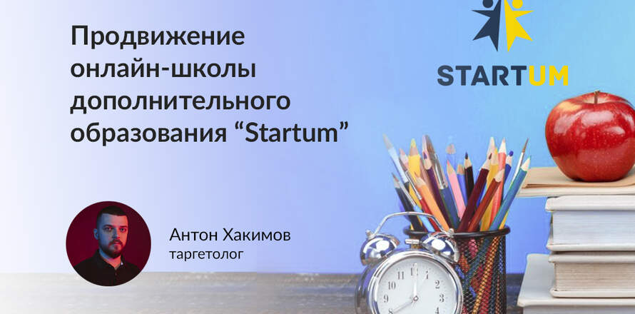 Кейс по продвижению онлайн-школы дополнительного образования «Startum»