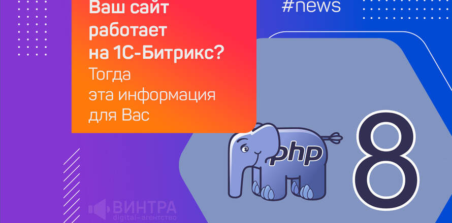 Пошаговая инструкция по переходу сайтов на 1С-Битрикс на PHP 8.x: идеальный и нестандартный методы