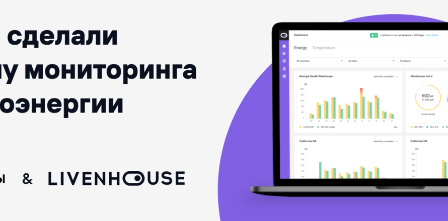 Кейс LIVENHOUSE: как разработать сложную систему, которую поймет пользователь