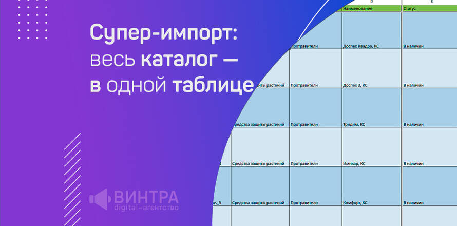 Супер-импорт: наполняем сайт с помощью одной таблицы + файл импорта