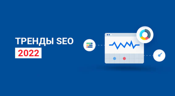 Тенденции SEO продвижения в 2022 году