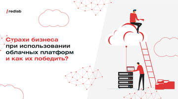 Бизнес в облаке: почему не стоит бояться cloud-решений? Эксперты рассказали на митапе RedLab