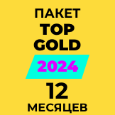 Пакет “Top Gold