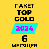 Пакет “Top Gold