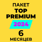 Пакет “Top Premium