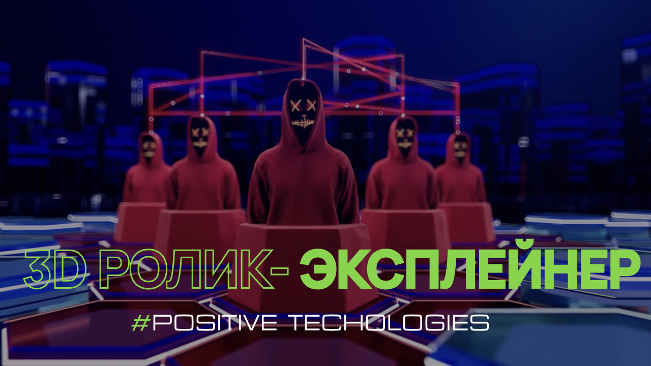 3D-эксплейнер для Positive Technologies