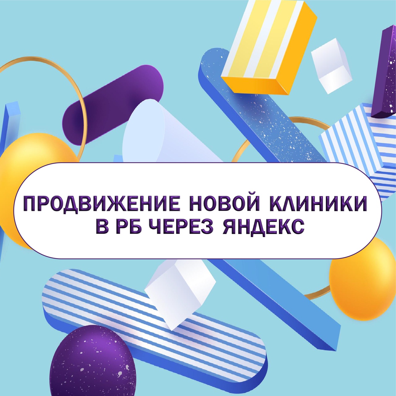 Продвижение новой клиники в РБ через Яндекс