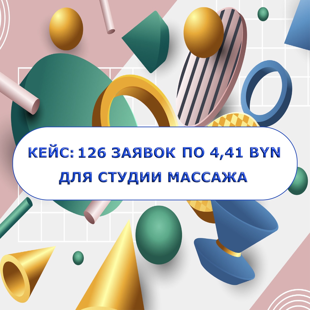 126 заявок по 4,41 BYN для студии массажа