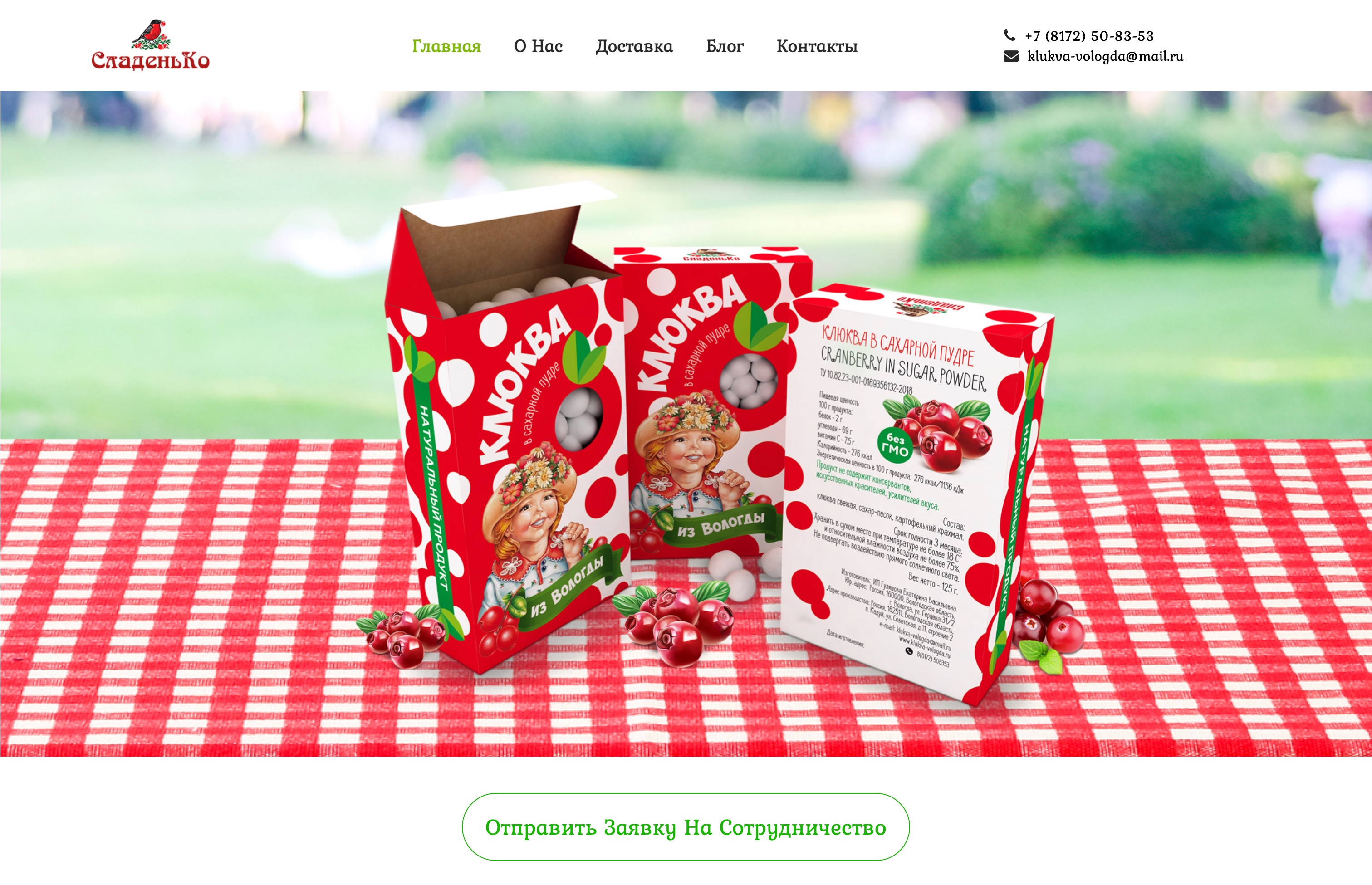 Сайт-визитка производителя клюквы в сахарной пудре "СладеньКо"